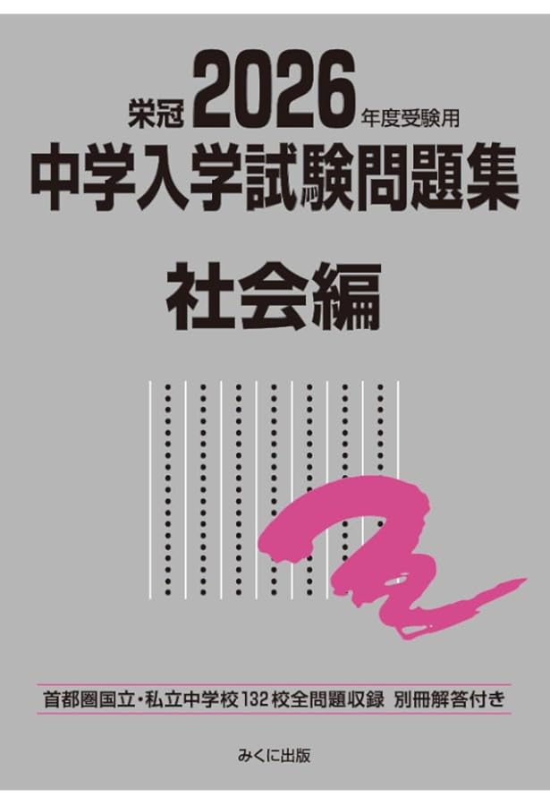 2026年度受験用 中学入学試験問題集 国語編 男子・共学校 (中学入学